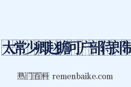 太常少卿赵瞻可户部侍郎制是什么意思的图片